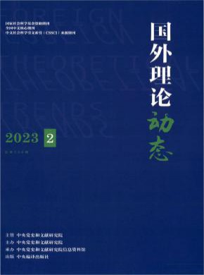 国外理论动态杂志